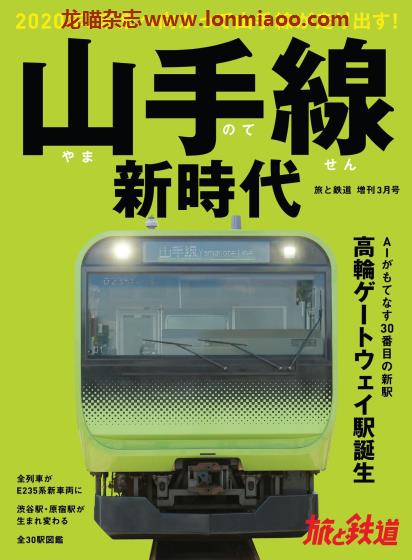 [日本版]旅と鉄道 电车铁道旅行PDF电子杂志 2020年3月刊 增刊